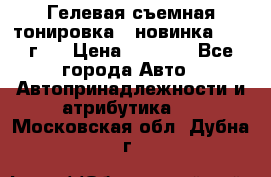 Гелевая съемная тонировка ( новинка 2017 г.) › Цена ­ 3 000 - Все города Авто » Автопринадлежности и атрибутика   . Московская обл.,Дубна г.